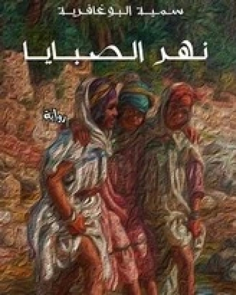 رواية خيانات شرعية لـ سمير عبد الفتّاح