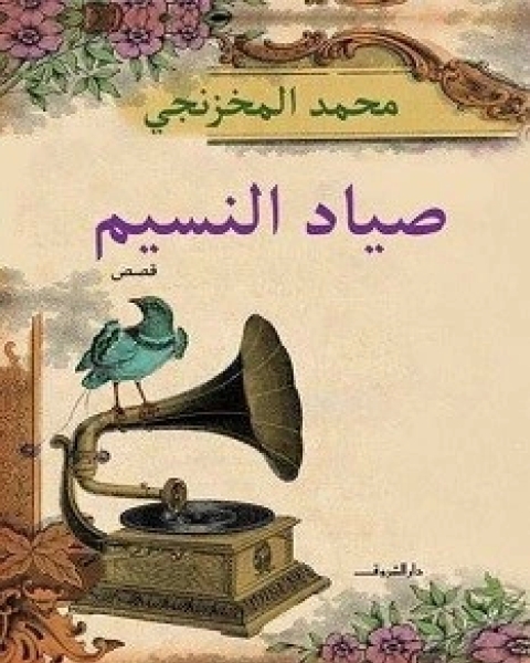 رواية صياد النسيم لـ محمد المخزنجي