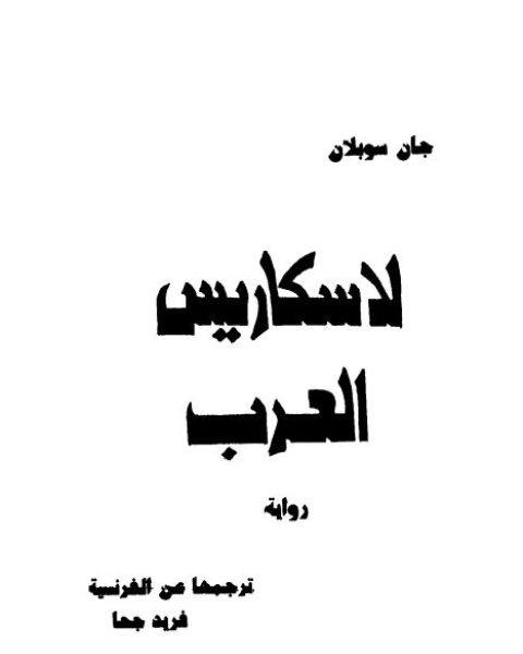 رواية لاسكاريس العرب: لـ جان سوبلان - فريد جحا