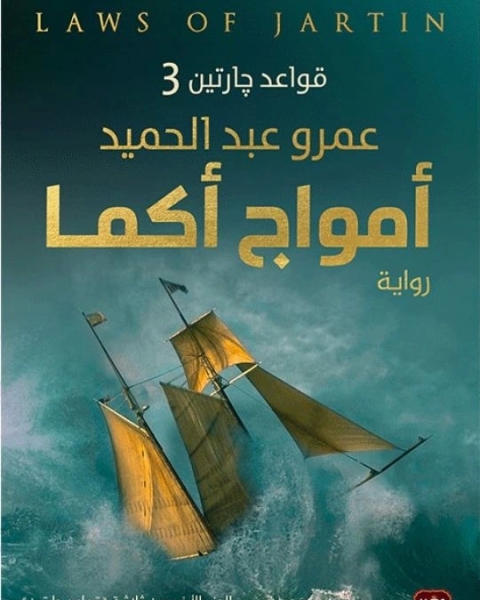 رواية أمواج أكما (الجزء الأخير من ثلاثية قواعد چارتين) لـ د/عمرو عبد الحميد