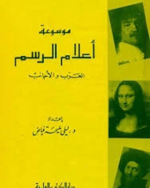 كتاب موسوعة اعلام الرسم .. العرب والاجانب لـ ليلى فياض
