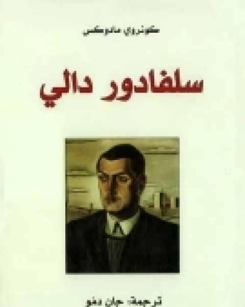 كتاب سلفادرو دالي لـ كونروي مادوكس