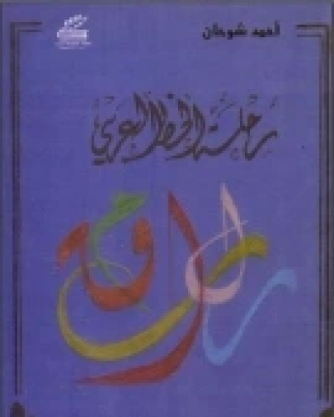 كتاب رحلة الخط العربي (دراسة) لـ أحمد شوحان