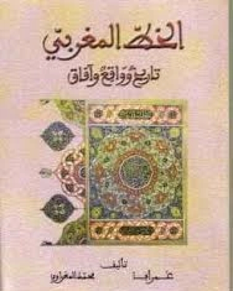 كتاب الخط المغربي لـ تاريخ وواقع وآفاق