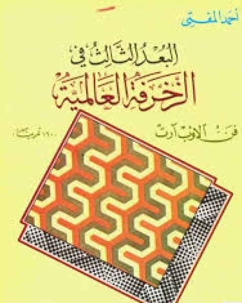 كتاب البعد الثالث في الزخرفة العالمية .. فن الأوب آرت لـ أحمد المفتي