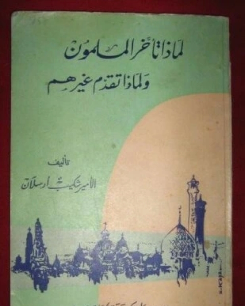 تحميل كتاب لماذا تأخر المسلمون و لماذا تقدم غيرهم pdf الامير شكيب ارسلان