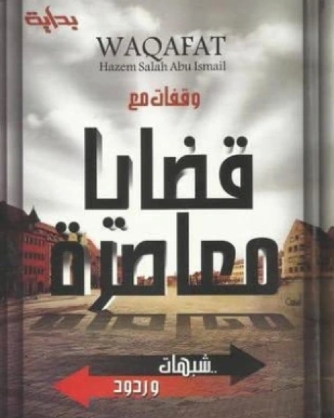 كتاب وقفات مع قضايا معاصرة لـ ا.حازم صلاح ابو اسماعيل