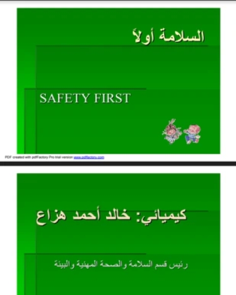 كتاب السلامة والصحة المهنية لـ خالد أحمد ھزاع