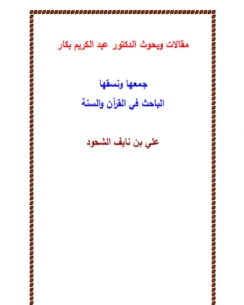 كتاب مقالات وبحوث للدكتور عبد الكريم بكار لـ أ د عبد الكريم بكار