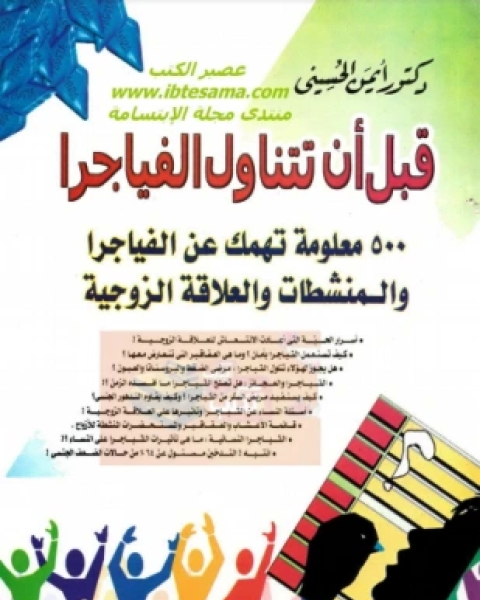 تحميل كتاب قبل أن تتناول الفياجرا pdf د أيمن الحسينى
