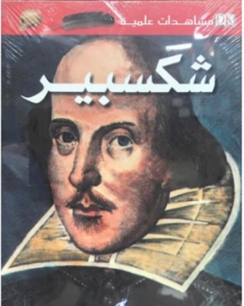 كتاب مشاهدات علمية شكسبير لـ بيتر كريسب
