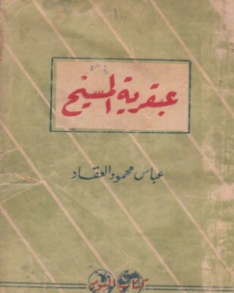 كتاب عبقرية المسيح فى التاريخ وكشوف العصر الحديث لـ عباس العقاد