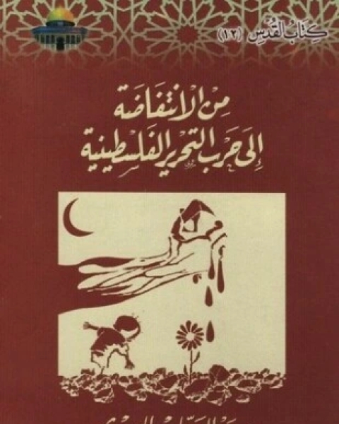 كتاب من الإنتفاضة إلى التحرير لـ د عبد الوهاب المسيري