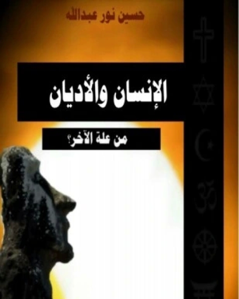 كتاب الإنسان والأديان لـ حسين نور عبد الله