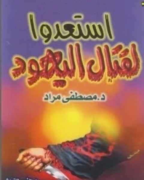 كتاب إستعدوا لقتال اليهود لـ مصطفى مراد