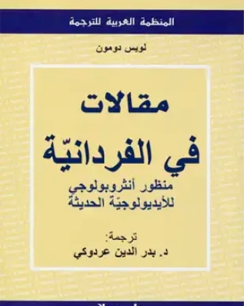 كتاب مقالات في الفردانية منظور أنثروبولوجي للأيدويولوجية الحديثة لـ لويس دومون