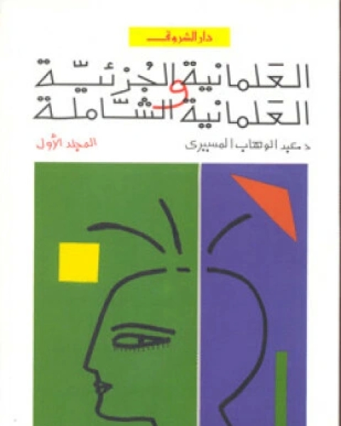 كتاب العلمانية الجزئية والعلمانية الشاملة المجلد الاول لـ د عبد الوهاب المسيري