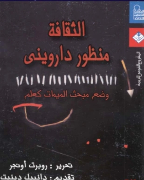 كتاب الثقافة منظور داروني وضع مبحث الميمات كعلم لـ روبرت اونجر