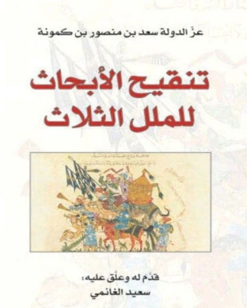 كتاب تنقيح الأبحاث للملل الثلاث اليهودية المسيحية الإسلام لـ سعد بن منصور بن كمونة اليهودي