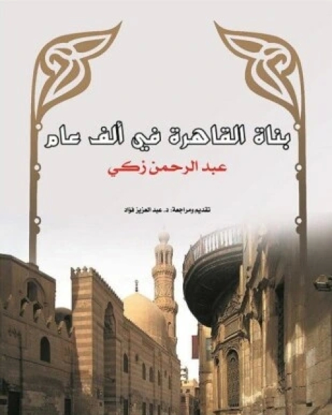 كتاب بناة القاهرة فى الف عام لـ عبد الرحمن زكى