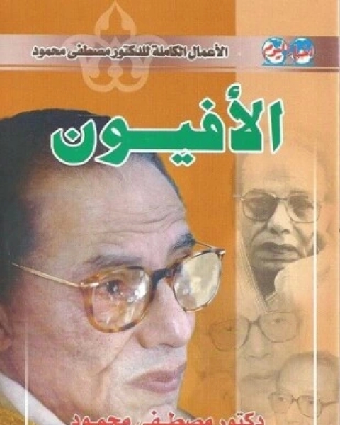 كتاب الأفيون رواية لـ د مصطفى محمود