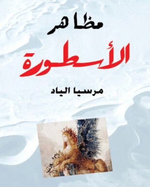 كتاب مظاهر الأسطورة لـ ميرسيا الياد
