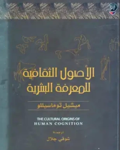 كتاب الأصول الثقافية للمعرفة البشرية لـ ميشيل توماسيللو