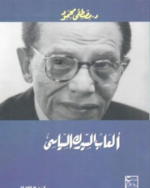 كتاب السيرك السياسى لـ د مصطفى محمود