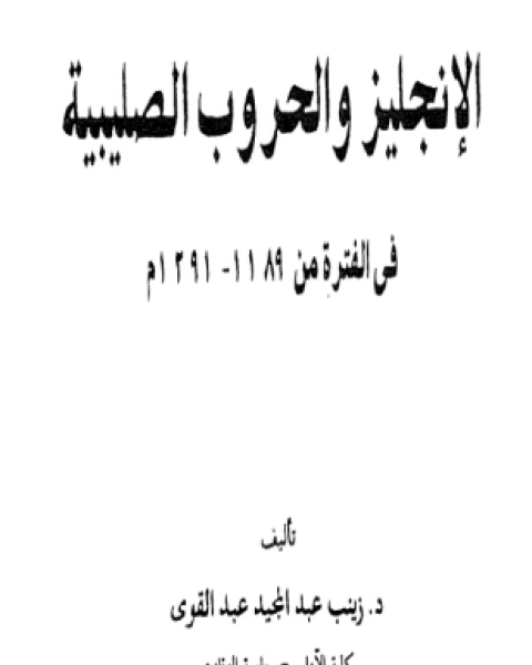 كتاب الإنجليز والحروب الصليبية لـ د زينب عبد المجيد عبد القوي