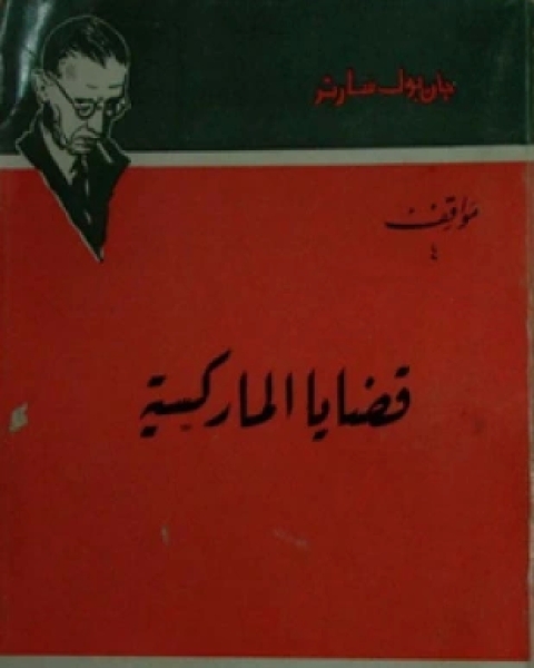 كتاب سارتر قضايا الماركسية لـ جان بول سارتر