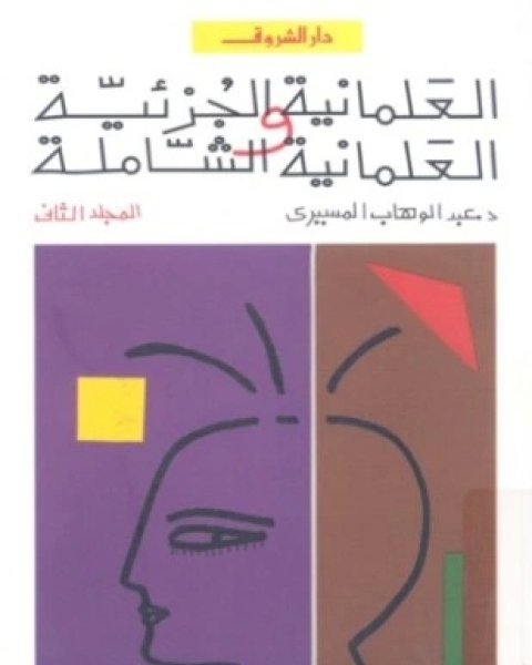 كتاب التوتاليتارية الليبرالية الجديدة والحرب على الإرهاب لـ توفيق المدينى
