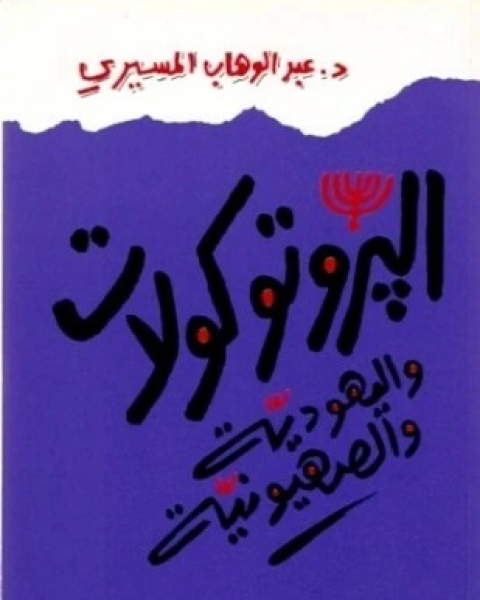 كتاب من هو اليهودي لـ د عبد الوهاب المسيري
