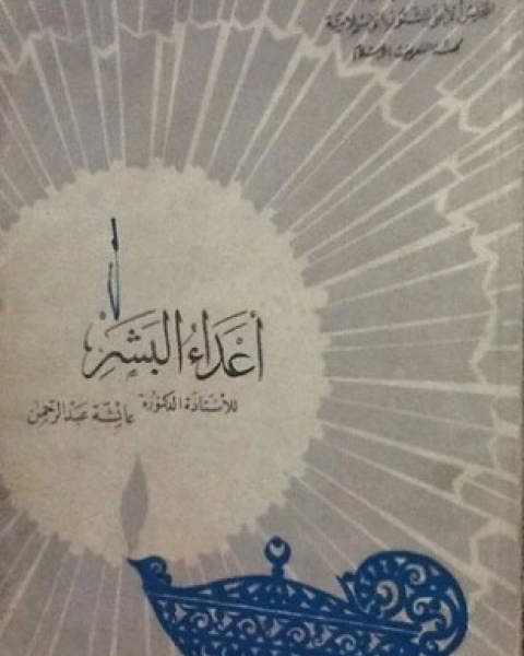 كتاب القرآن وقضايا الإنسان لـ د عائشة عبد الرحمن