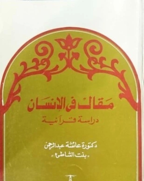 كتاب أعداء البشر لـ د عائشة عبد الرحمن