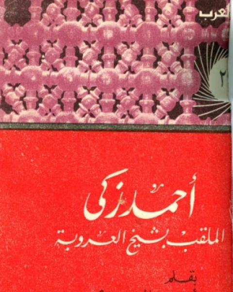 كتاب أحمد زكى الملقب بشيخ العروبة لـ أنور الجندى