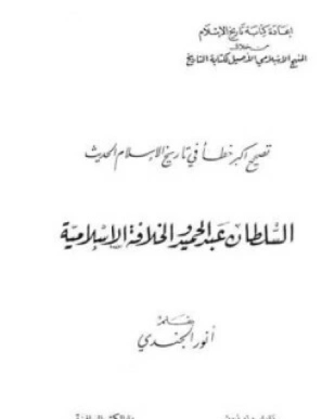 كتاب السلطان عبد الحميد والخلافة الإسلامية لـ أنور الجندى
