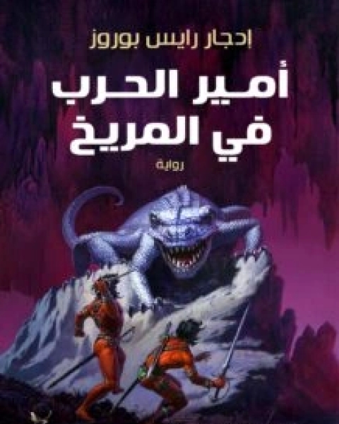 رواية أمير الحرب في المريخ لـ ادجار رايس بوروز