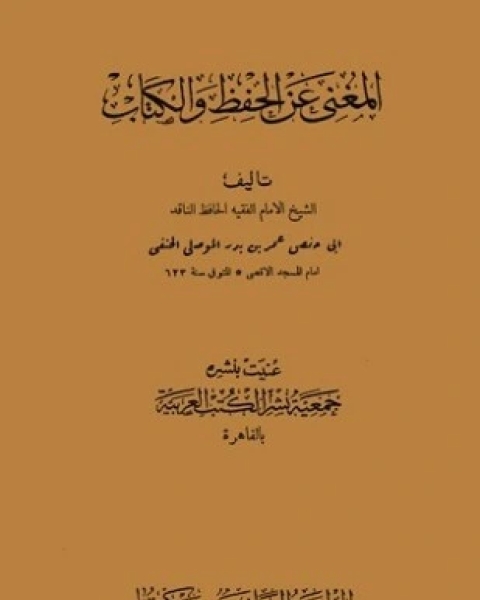 كتاب المغني عن الحفظ والكتاب لـ عمر بن بدر الموصلي الحنفي أبو حفص