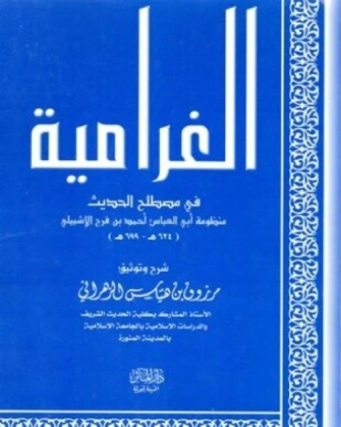 كتاب شرح الغرامية في مصطلح الحديث لـ أحمد بن فرح الإشبيلي