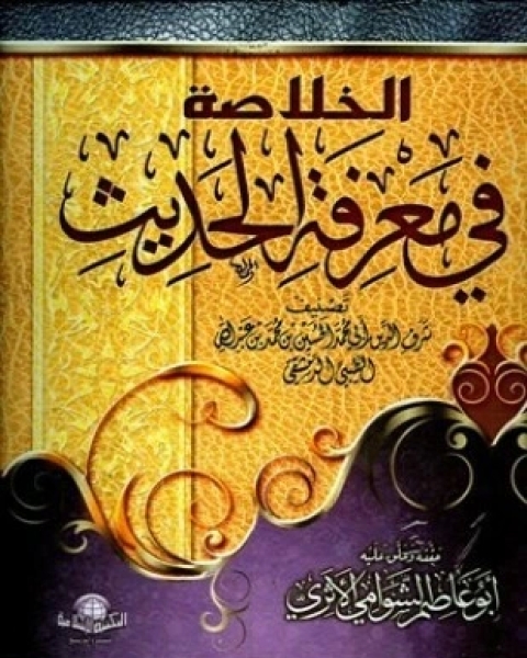 كتاب الخلاصة في معرفة الحديث لـ الحسين بن محمد بن عبد الله الطيبي الدمشقي أبو محمد