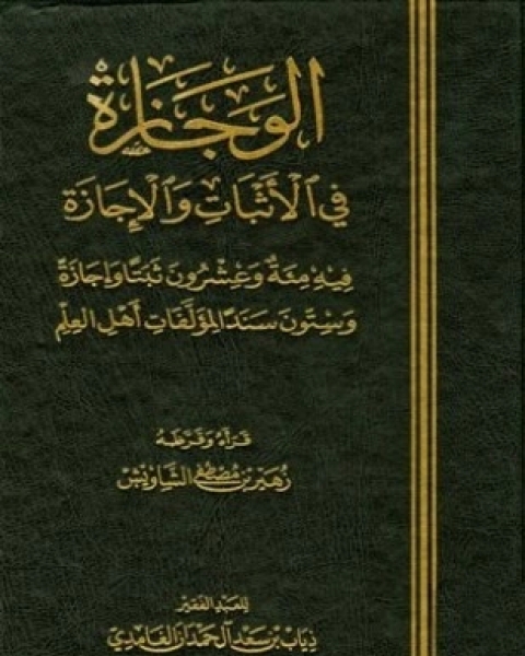كتاب الوجازة في الأثبات والإجازة لـ ذياب بن سعد آل حمدان الغامدي