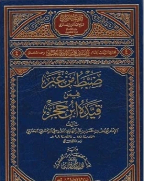 كتاب ضبط من غبر فيمن قيده ابن حجر لـ يوسف بن عبد الهادي الصالحي ابن المبرد