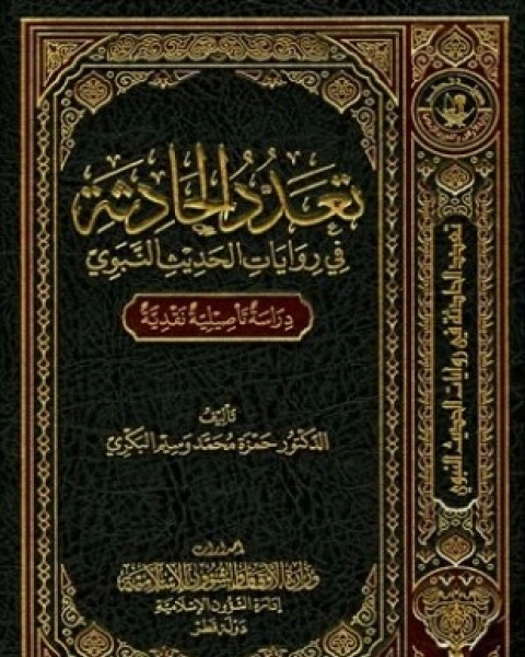 كتاب تعدد الحادثة في روايات الحديث النبوي دراسة تأصيلية نقدية لـ حمزة محمد وسيم البكري