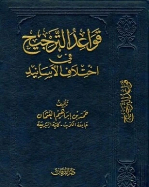 كتاب قواعد الترجيح في اختلاف الأسانيد لـ حمد بن إبراهيم العثمان