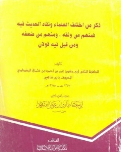 كتاب ذكر من اختلاف العلماء ونفاد الحديث فيه ومنهم من ضعف ومن قيل فيه قولان لـ عمر بن أحمد بن عثمان بن شاهين أبو حفص
