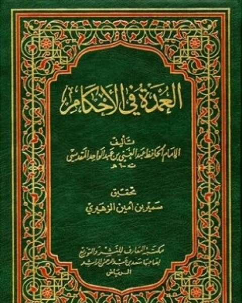 معالم منهج الشيخ أحمد شاكر في نقد الحديث