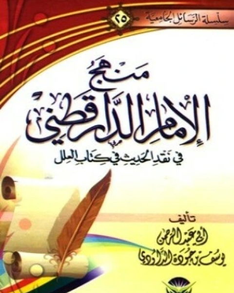 كتاب منهج الإمام الدارقطني في نقد الحديث في كتاب العلل لـ يوسف بن جودة الدوادي أبو عبد الرحمن