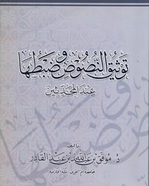 كتاب توثيق النصوص وضبطها عند المحدثين لـ موفق بن عبد الله بن عبد القادر