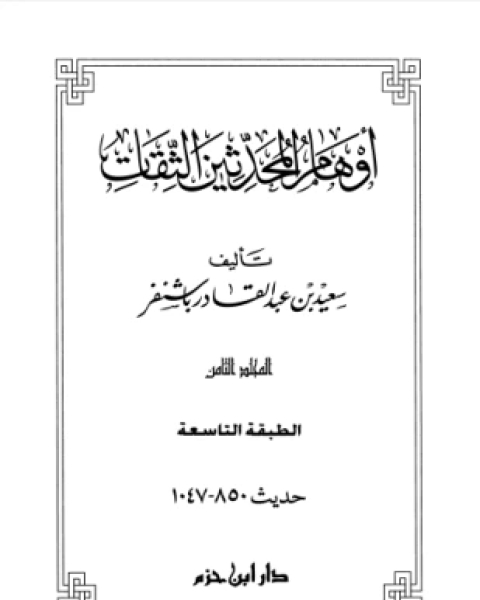 كتاب أوهام المحدثين الثقات المجلد الثامن لـ سعيد بن عبد القادر باشنفر
