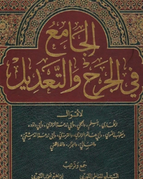 كتاب الجامع في الجرح والتعديل المجلد الثالث لـ مجموعة من العلماء